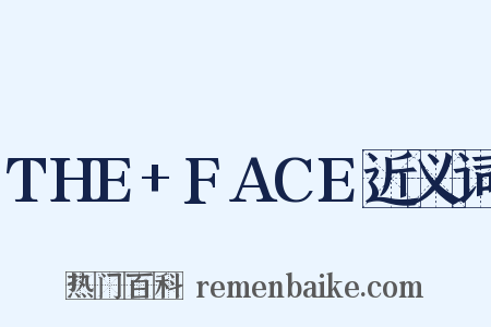 THE+FACE近义词是什么意思的图片